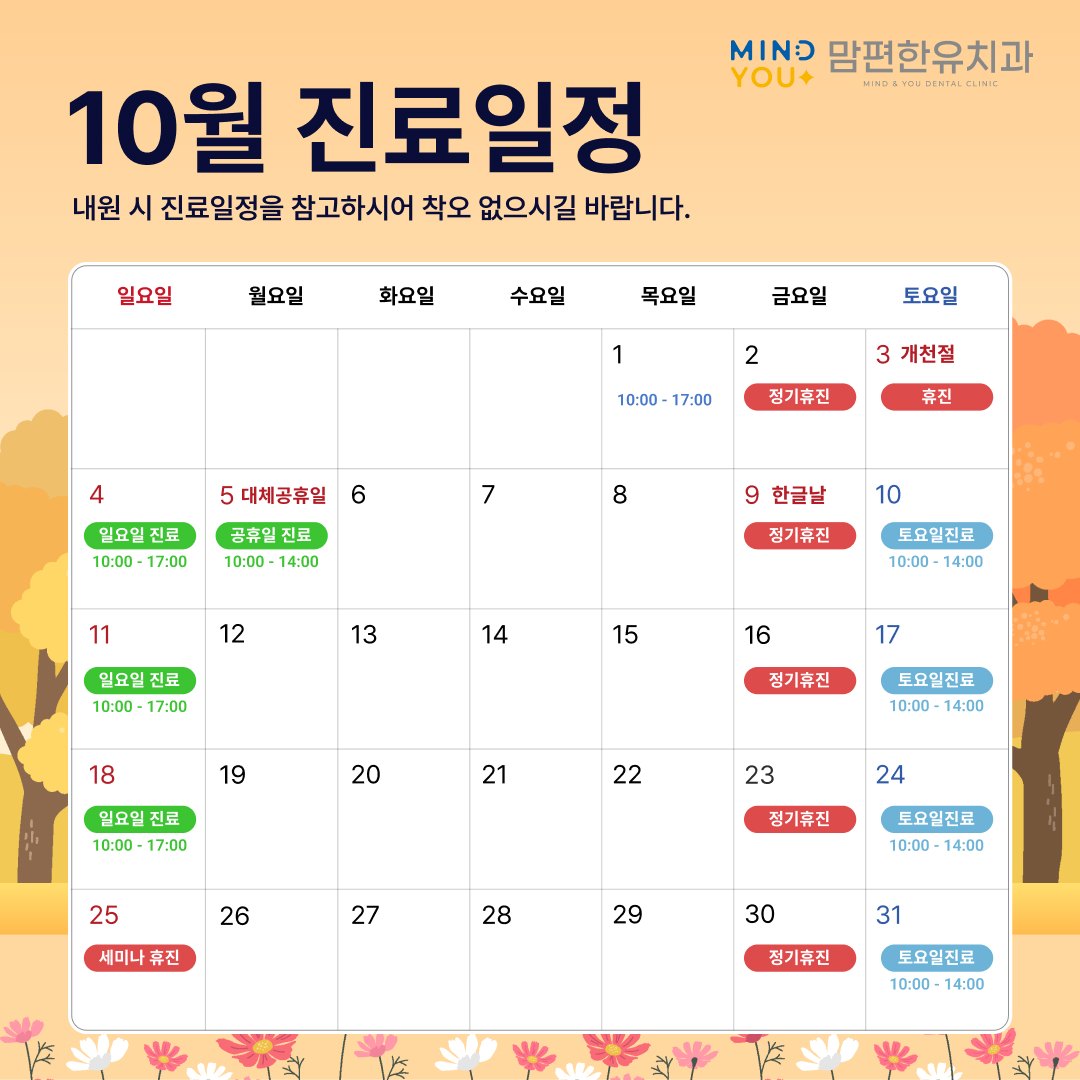 10월 진료안내